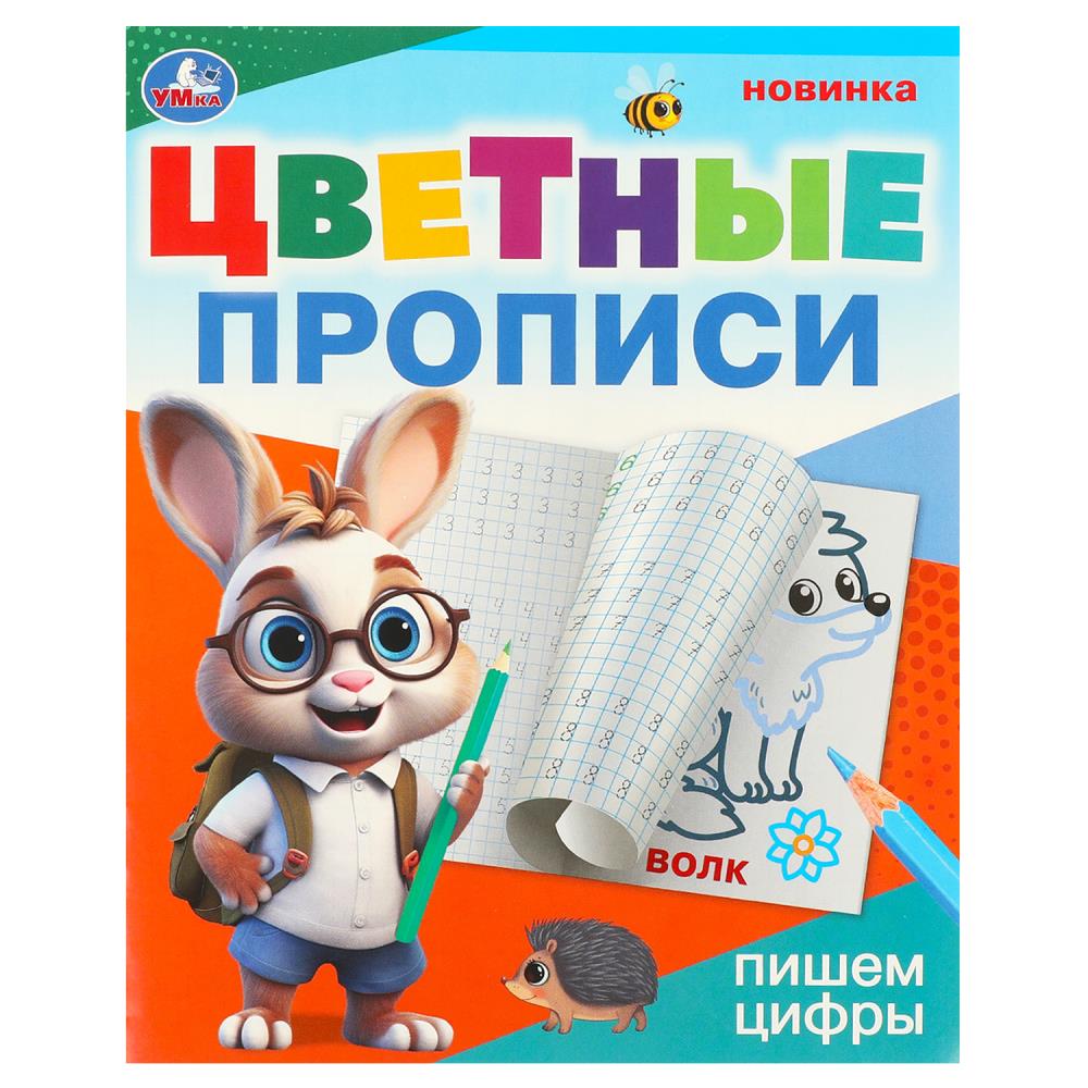 Пропись 165*205мм 16стр Цветные прописи.Пишем цифры Умка