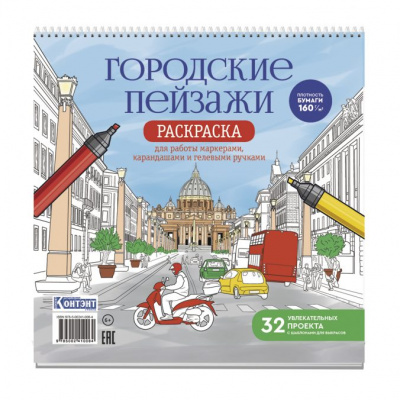 raskraska-gorodskie-pejzazhi-raskrashivaem-goroda-mira-rim-00241-006-4-676x676