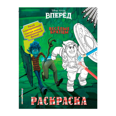 Раскраска 8стр Веселые братцы 