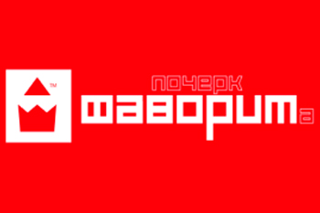 Фаворит
